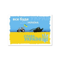 Листівка патріотична "Все буде Україна" П-4928 150*105 Листівка патріотична "Все буде Україна" П-4928 150*105
