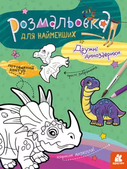 КЕНГУРУ Розмальовка для найменших. Дружні динозаврики (Укр)(40)
