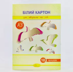 Картон білий А3 10 аркушів КБ-А3-10 (30)