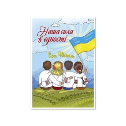 Листівка патріотична "Наша сила в єдності" П-4923 150*105 Листівка патріотична "Наша сила в єдності" П-4923 150*105