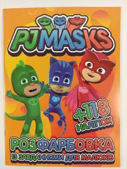 Розмальовка з завданнями для малюків 118 наліпок А4: PJ Masks (герои в масках)