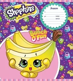 Зошит шкільний 18 арк. у клітинку ТМ "Shopkins" (Арт. 119752, 119753, 119754,119755) Зошит шкільний 18 арк. у клітинку ТМ "Shopkins" (Арт. 119752, 119753, 119754,119755)