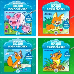Комплект книг"Найкращі водні розмальовки для малюків"