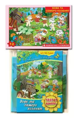 Пазл12+казочка "Вовк и 7 козенят" в пакеті Пазл12+казочка "Вовк и 7 козенят" в пакеті