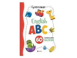 Суперплакат + 60 наліпок: English ABC