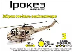 Золота Серія  геликоптер " Ірокез" Золота Серія  геликоптер " Ірокез"