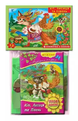Пазл12+казочка "Кіт, Лисиця та Півник" в пакеті Пазл12+казочка "Кіт, Лисиця та Півник" в пакеті