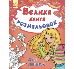Велика книга розмальовок: "Для дівчаток" / укр / С670014У (10) "RANOK"