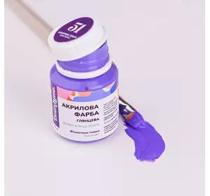 Акрилова фарба глянцева Фіолетова темна 20мл