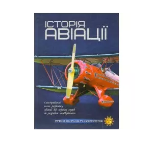 Перша шкільна енциклопедія "Історія авіації"