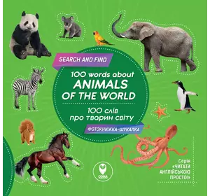 Книга 100 слів про тварин світу/100 words about animals of the World