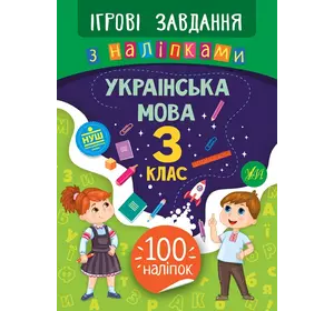 Книга Ігрові завдання з наліпками. Українська мова. 3 клас