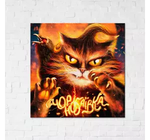 Постер: Котик з Чорнобаївки ©Маріанна Пащук 30х30
