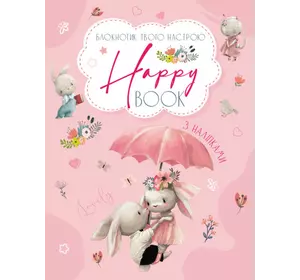 Планери та мотиватори : Happy Book для девочек (у)(34.9)