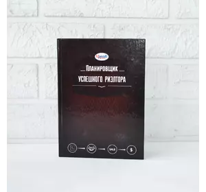 Планувальник Успішного ріелтора Планувальник Успішного ріелтора