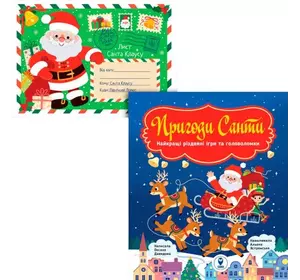 Комплект книг "Найкращі різдвяні ігри та головоломки. Пригоди Санти і Лист Санта Клаусу"