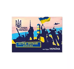 Листівка патріотична "Острів Зміїний Україна" П-4938 150*105 Листівка патріотична "Острів Зміїний Україна" П-4938 150*105