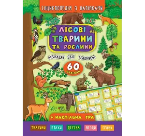 Книга Енциклопедія з наліпками.Лісові тварини та рослини
