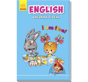 Міні-книжки:  Вчимося з Міні. English. Високий рівень (у)(3.5)