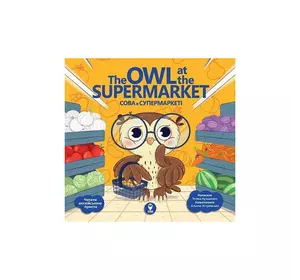 Книга Сова в супермаркеті/ The Owl at the Supermarket