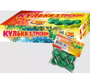 K 10 "Кульки з тріском" (6 шт) піротехнічний виріб