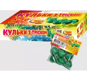 K 10 "Кульки з тріском" (6 шт) піротехнічний виріб K 10 "Кульки з тріском" (6 шт) піротехнічний виріб