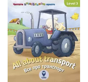 Книга All about transport. Все про транспорт