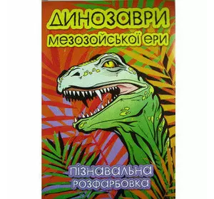 КП Розмальовка А4 "Динозаври"