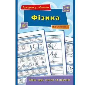 Книга Довідник у таблицях.Фізика. 7–11 класи