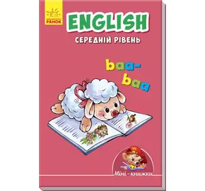 Міні-книжки:  Вчимося з Міні. English.Середній рівень (у)(3.5)