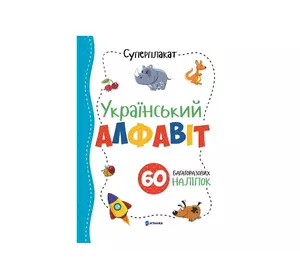 Суперплакат + 60 наліпок: Український алфавіт