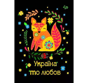 Блокнот ТМ 4Profi, Етнічні мотиви ,"Україна то любов", А6