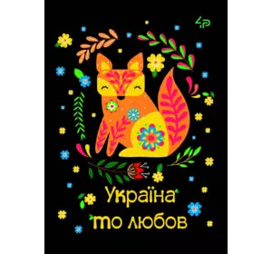 Блокнот ТМ 4Profi, Етнічні мотиви ,"Україна то любов", А5